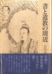 書と道教の周辺