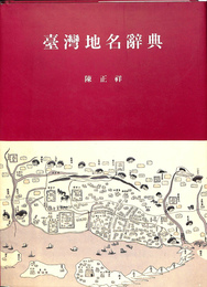 台湾地名辞典