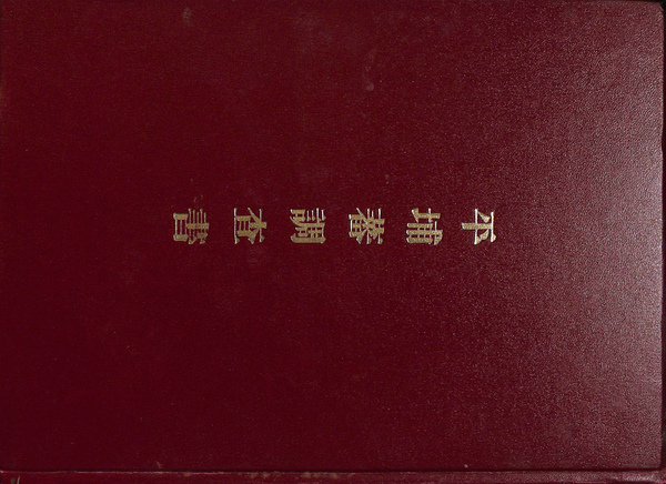 台湾の蕃地開発と蕃人(岩城亀彦) / (有)よみた屋 吉祥寺店 / 古本 