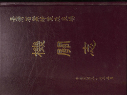 台湾省蚕蜂業改良場機関志（中文）