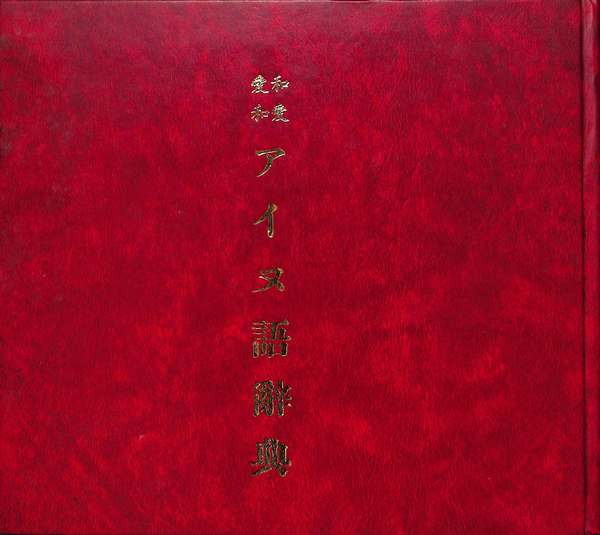 アイヌ語方言辞典 (1964年)