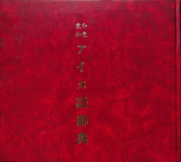 和愛・愛和アイヌ語辞典　複製本