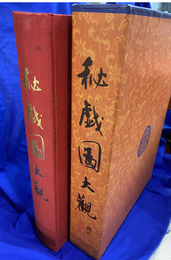 秘戯図大観　（中文）