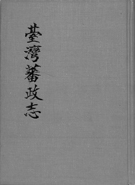 台湾蕃政志