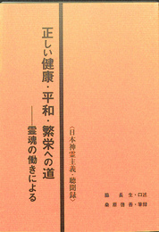 靈魂のはたらきによる　正しい健康　平和　繁栄への道　日本神霊主義　聴聞録　脇長生　口述