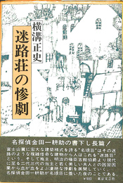 迷路荘の惨劇