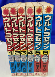 絶版!激レア】「ウルトラセブン」桑田次郎 一峰大二 全6巻 サン