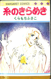 糸のきらめき　マーガレット　コミックス