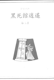 黒死館逍遥　第３号　素天堂文庫