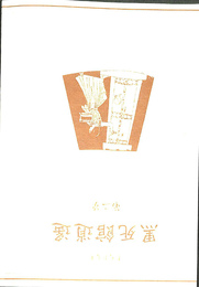 黒死館逍遥　第２号　素天堂文庫