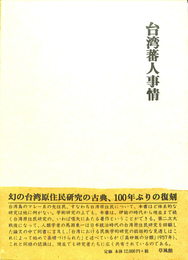 台湾蕃人事情　復刻版