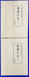 理蕃の友　第２巻　第３巻　別冊　の３冊　復刻版