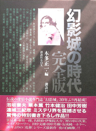 幻影城の時代　完全版　講談社ＢＯＸ