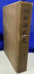 新撰　北海道史　第６巻　史料２