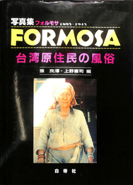 ＦＯＲＭＯＳＡ　台湾原住民の風俗　写真集　フォルモサ　１８９５　１９４５　