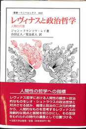 レヴィナスと政治哲学 人間の尺度　叢書　ウニベルシタス　８６０
