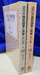 近代天皇制国家と民衆　アジア　上下巻２冊揃