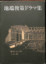 池端俊策ドラマ集