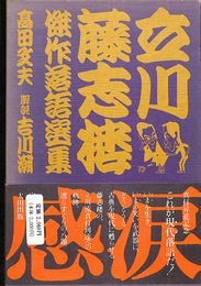 立川藤志楼傑作落語選