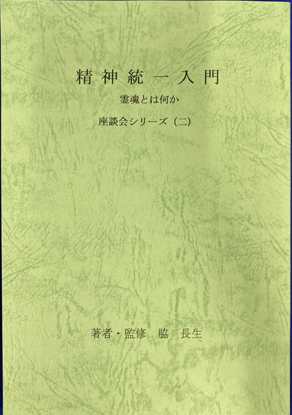 精神統一入門 霊魂とは何か 座談会シリーズ 2(脇長生) / 古本