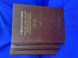 中国民族及其文化論稿（中、英）　全三冊揃
