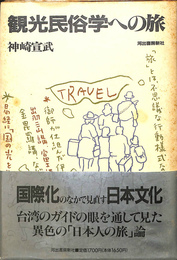観光民俗学への旅