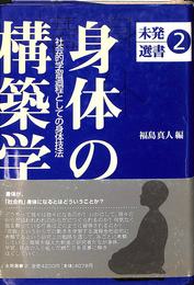 身体の構築学　社会的学習過程としての身体技法　未発選書　２