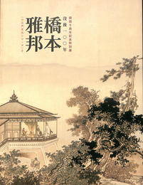 開館５周年記念特別展　没後１００年　橋本雅邦　小江戸文化シリーズ　２