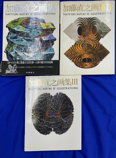 最安価格 加藤直之画集 全3冊揃(加藤直之) / 古本、中古本、古書籍の通販 アート・デザイン・音楽