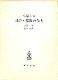 小学生の国語　算数の学力
