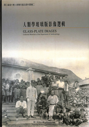 人類学玻璃版影像選集　（中文）