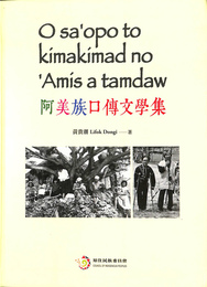 阿美族口伝文学集　（中文）