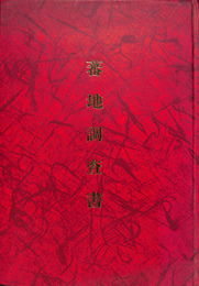 蕃地調査書　複製本