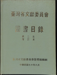 図書目録　第二次増訂本　（中文）