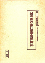 台湾霧社事件軍事関係資料　十五年戦争極秘資料集　第二十五集