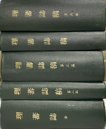 「理蕃誌稿」　全５編４分冊　「蕃俗一斑」複製本