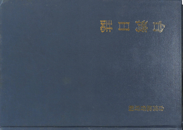 會津八一筆 袖珍詩歌帖 四種五冊(中山共之) / (有)よみた屋