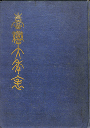 台湾大年表