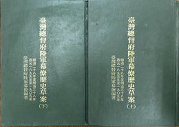 台湾総督府陸軍幕僚歴史草案　上下２冊揃