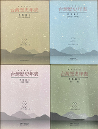 台湾歴史年表　終戦篇　全４冊揃　智庫叢書