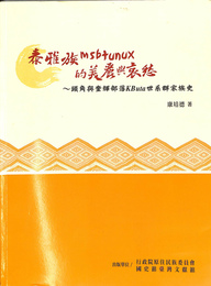 泰雅族msbtunux的美麗興哀愁　頭角興奎輝部落KButa世系群家族史