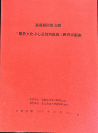 ツォウ族文化中心及展演設施（中文）　「鄒族文化中心及展演設施」研究規画案