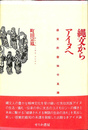 縄文からアイヌへ　感覚的叡智の系譜