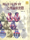 原住民教育之理論与実際　部編大学用書（中文）
