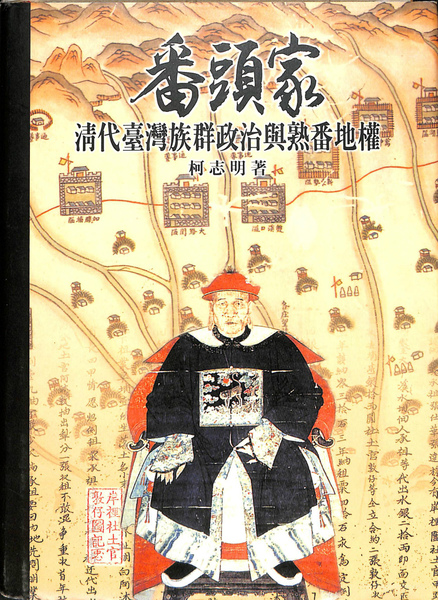番頭家 清代台湾族群政治与熟番地権（中文）(柯志明) / 古本