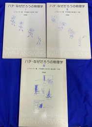ハテ　なぜだろうの物理学　全３冊揃