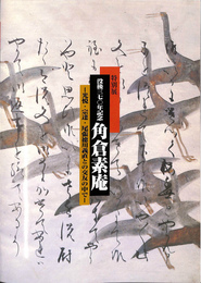特別展　没後３７０年記念　角倉素庵　光悦　宗達　尾張徳川義直との交友の中で
