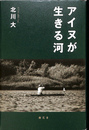 アイヌが生きる河