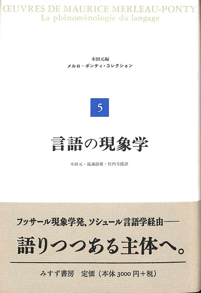 メルロ=ポンティ、まとめて5冊 言語の現象学 メルロ ポンティ コレクション 5(メルロ