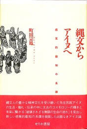 縄文からアイヌへ　感覚的叡智の系譜